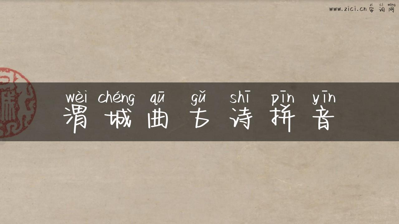 渭城曲古诗拼音