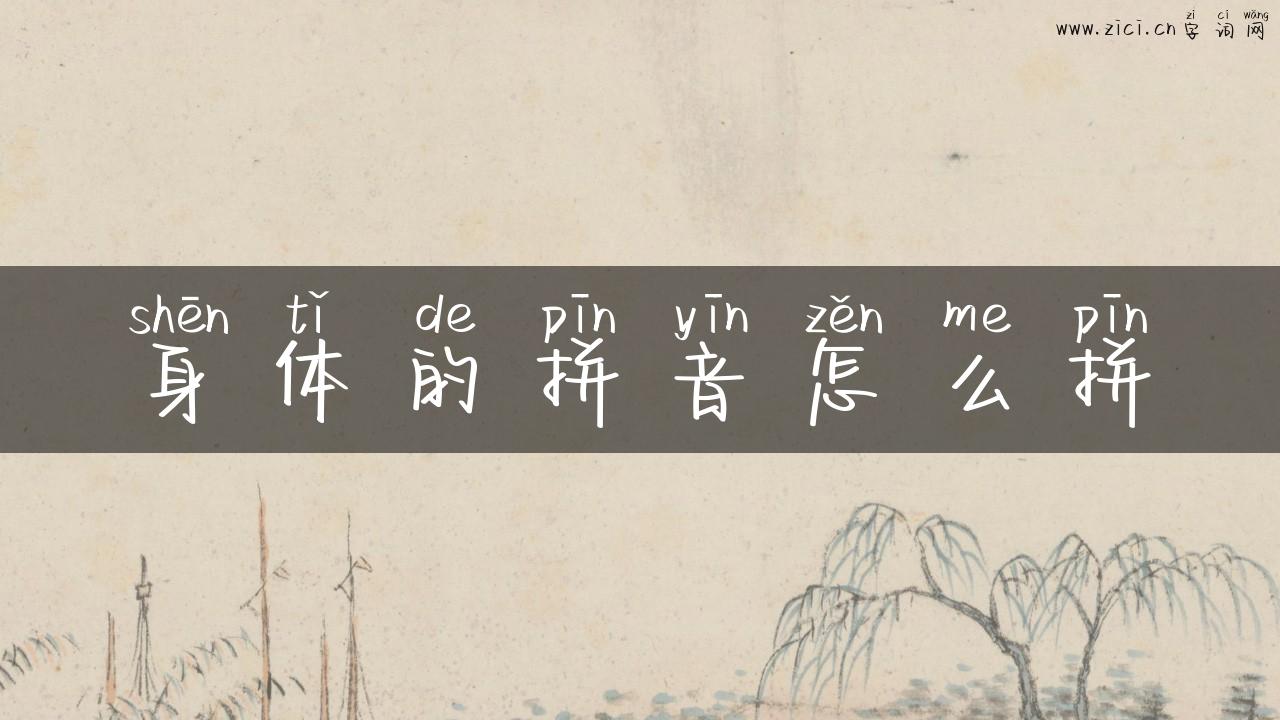 身体的拼音怎么拼