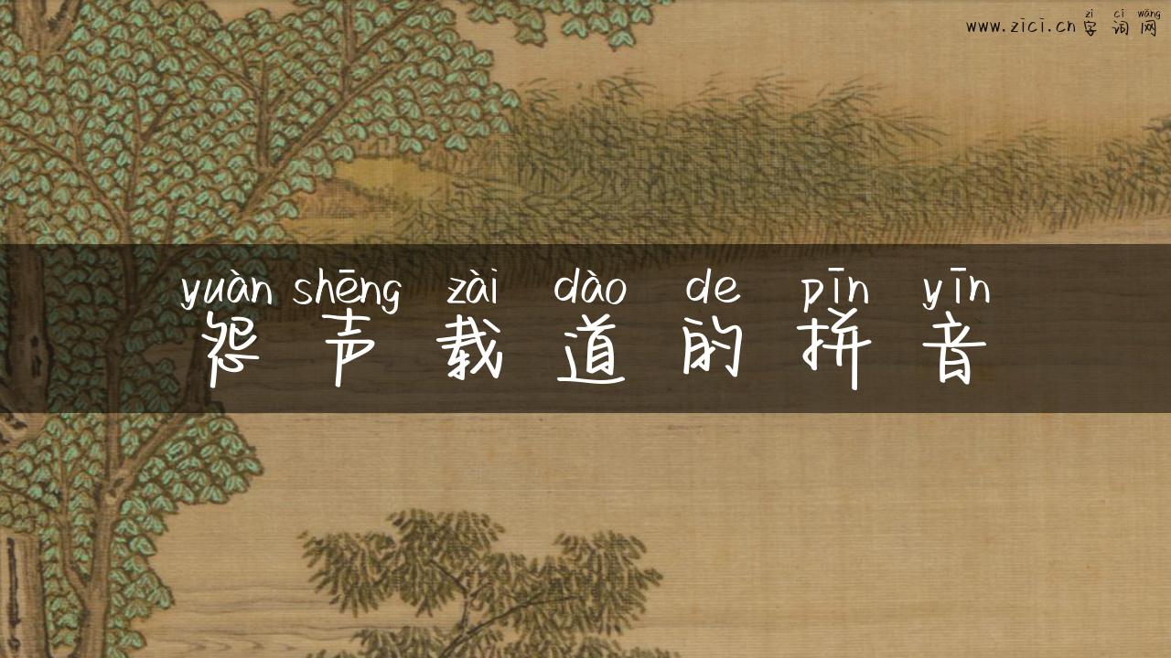 怨声载道的拼音