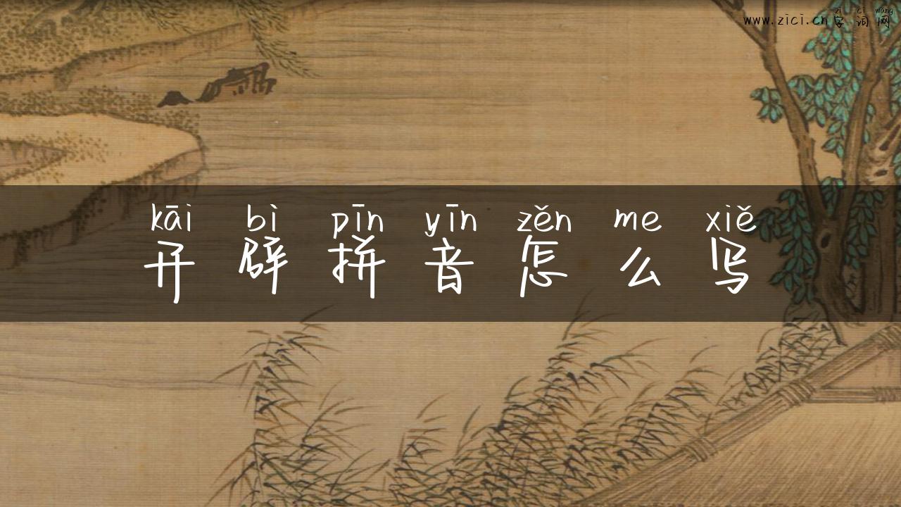 开辟拼音怎么写