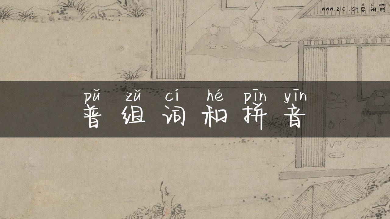 普组词和拼音