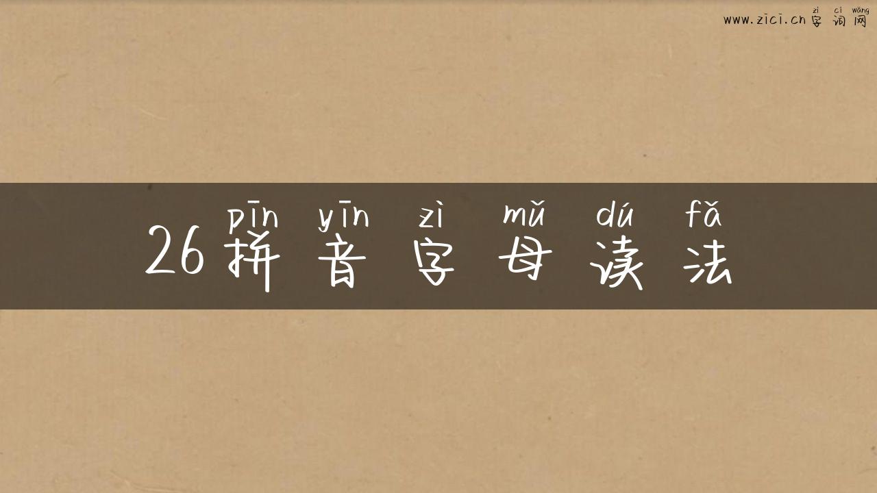 26拼音字母读法