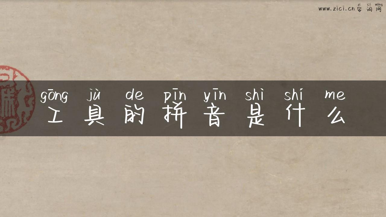 工具的拼音是什么