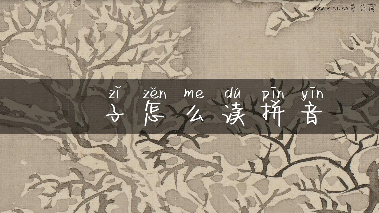 枙子怎么读拼音