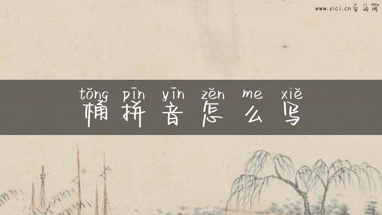 桶拼音怎么写
