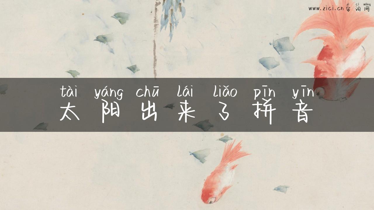 太阳出来了拼音