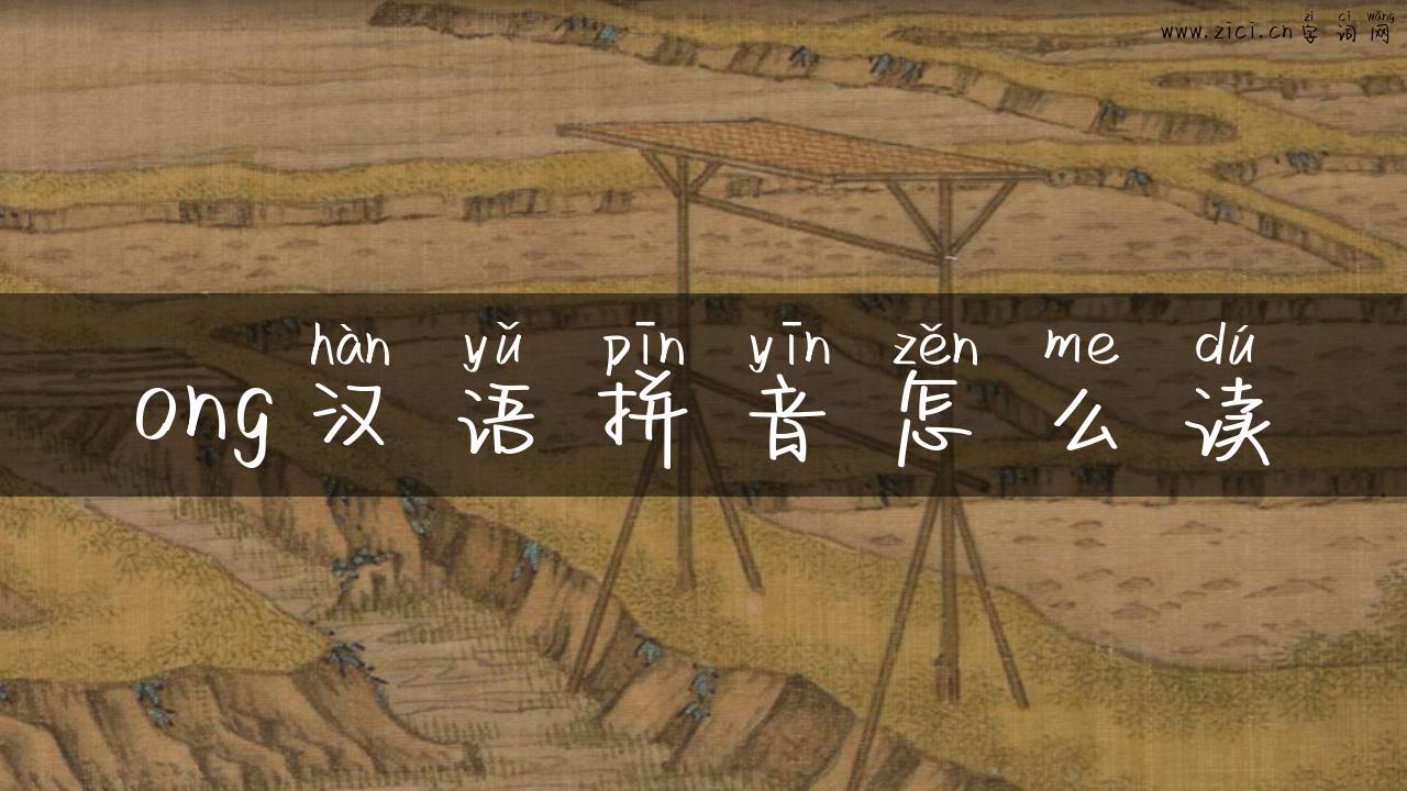 ong汉语拼音怎么读