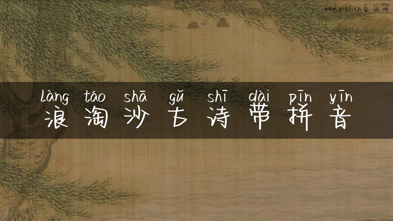 浪淘沙古诗带拼音