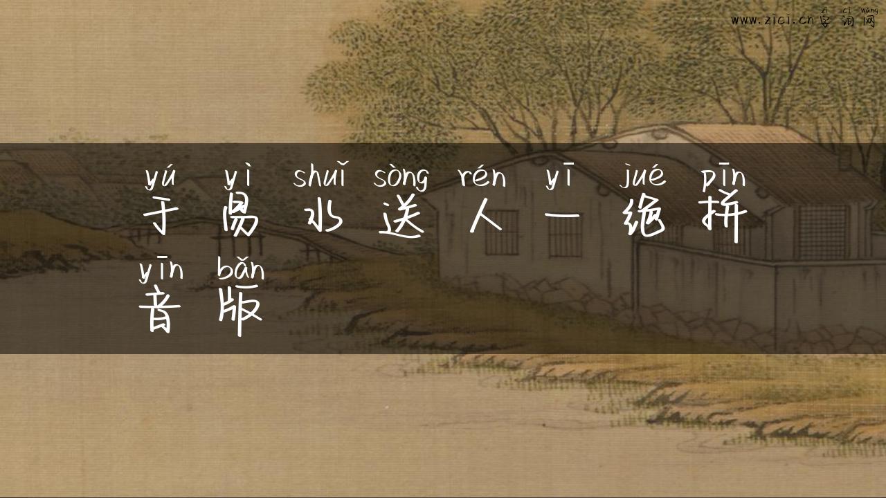 于易水送人一绝拼音版