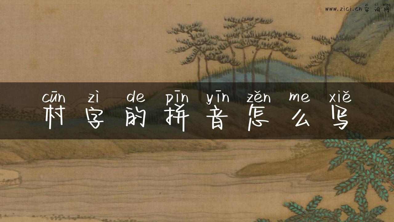村字的拼音怎么写