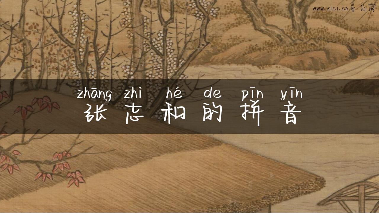 张志和的拼音