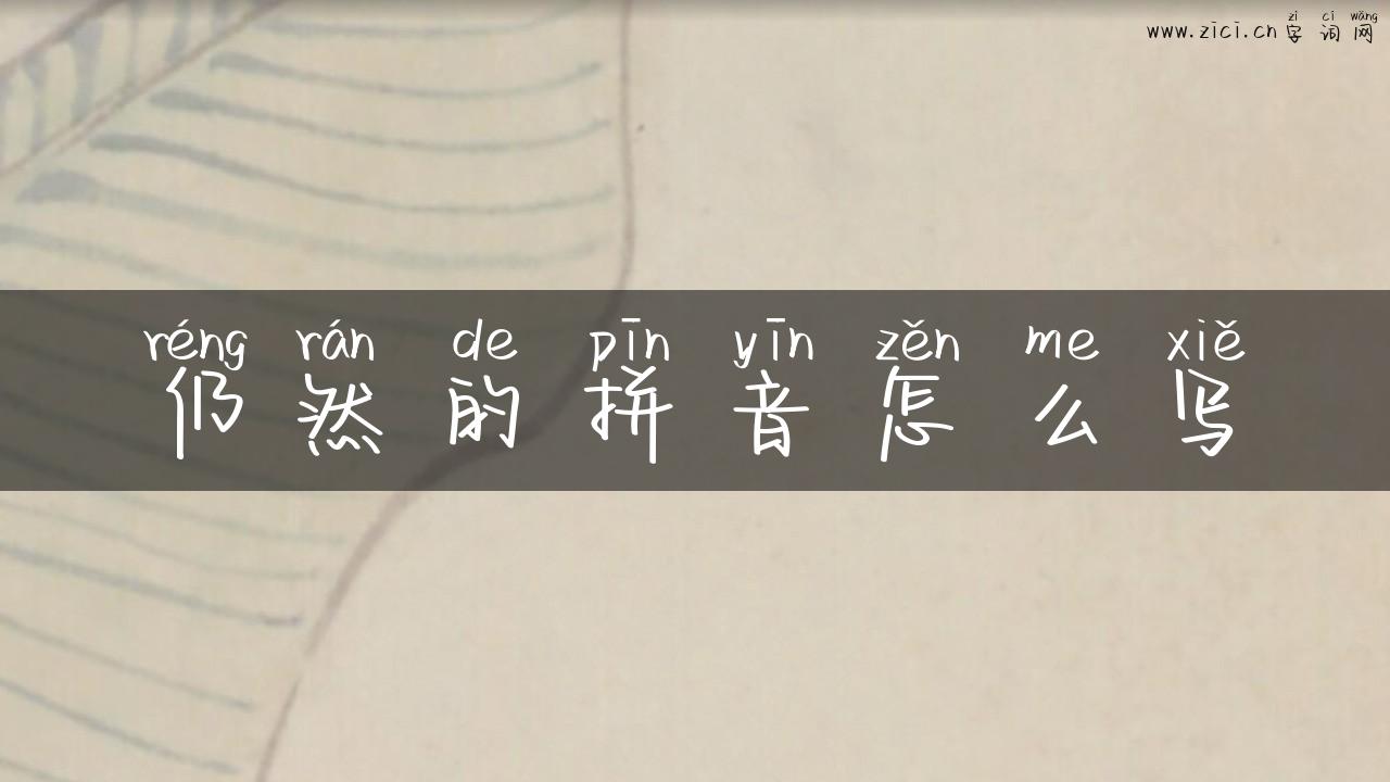 仍然的拼音怎么写