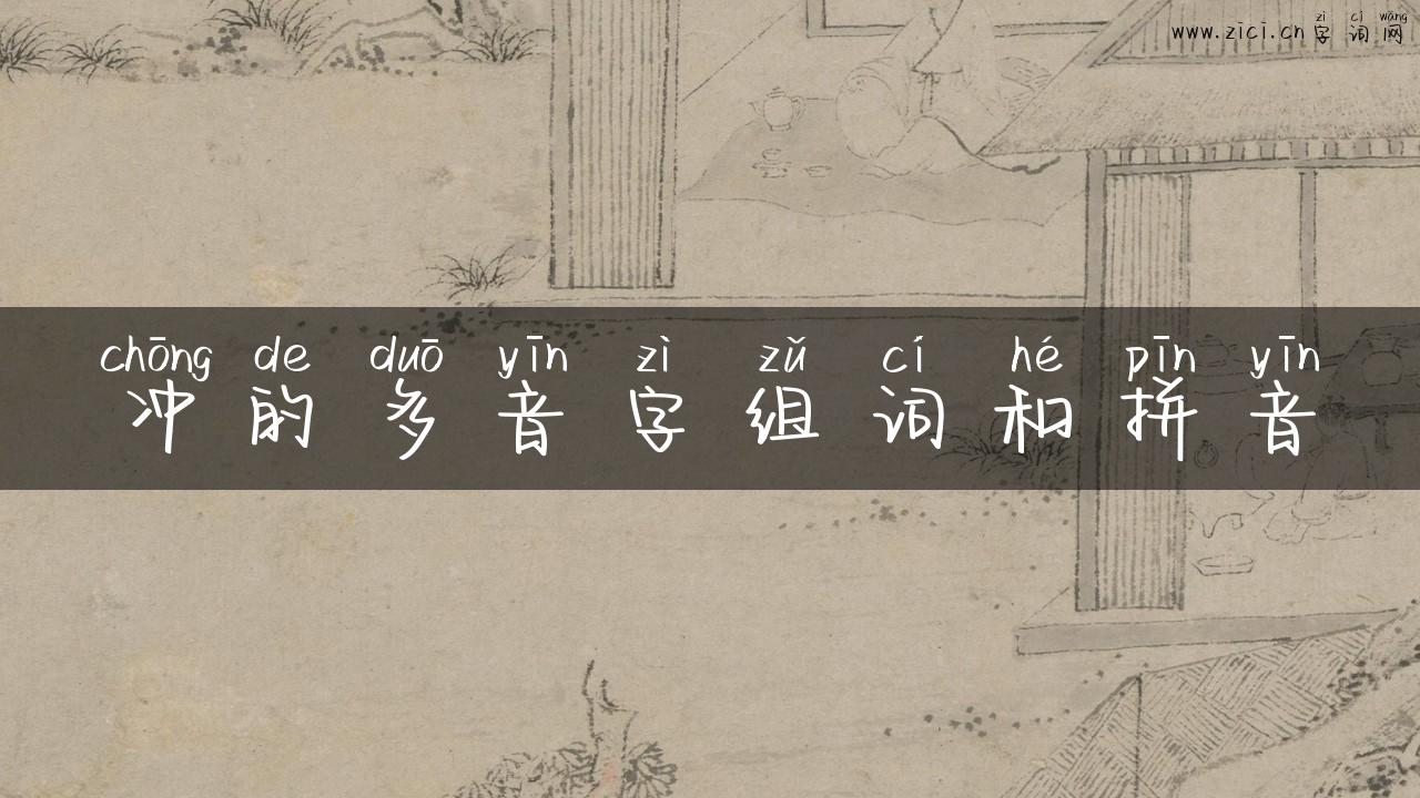 冲的多音字组词和拼音
