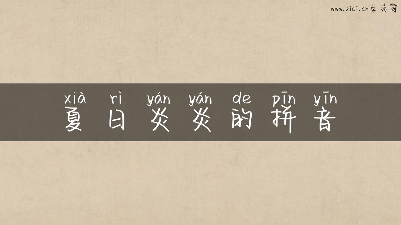 夏日炎炎的拼音