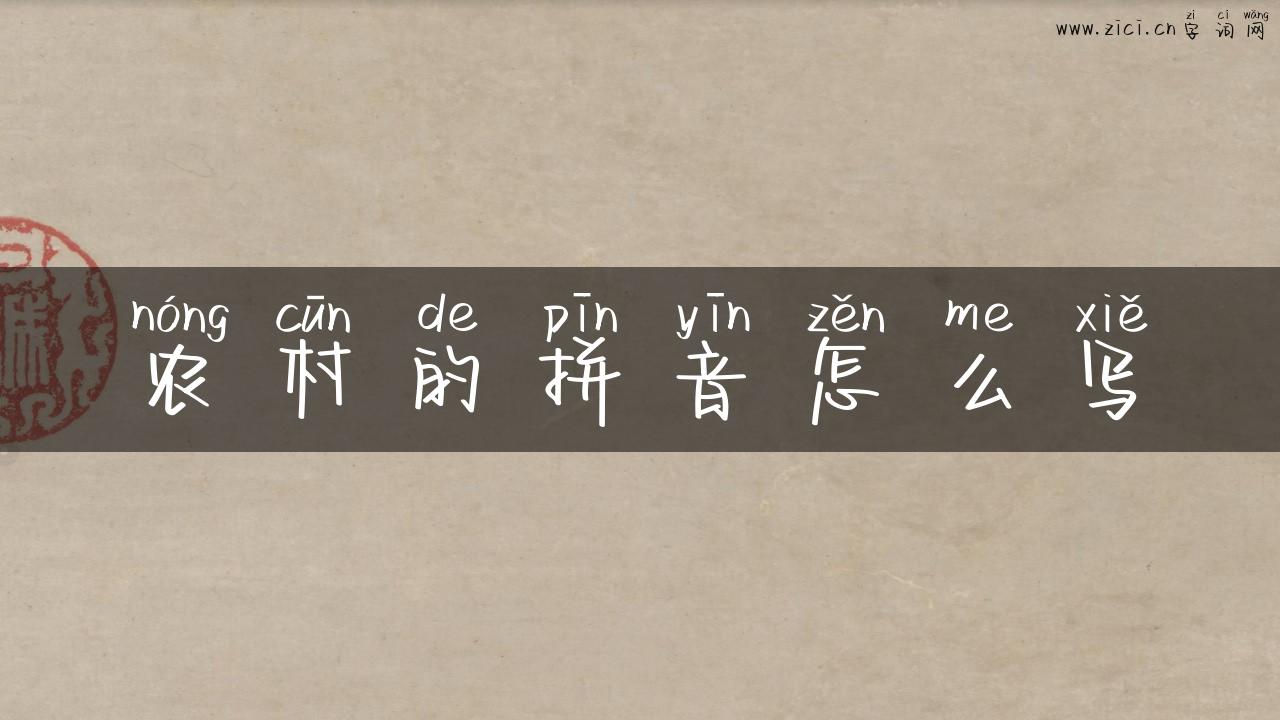 农村的拼音怎么写