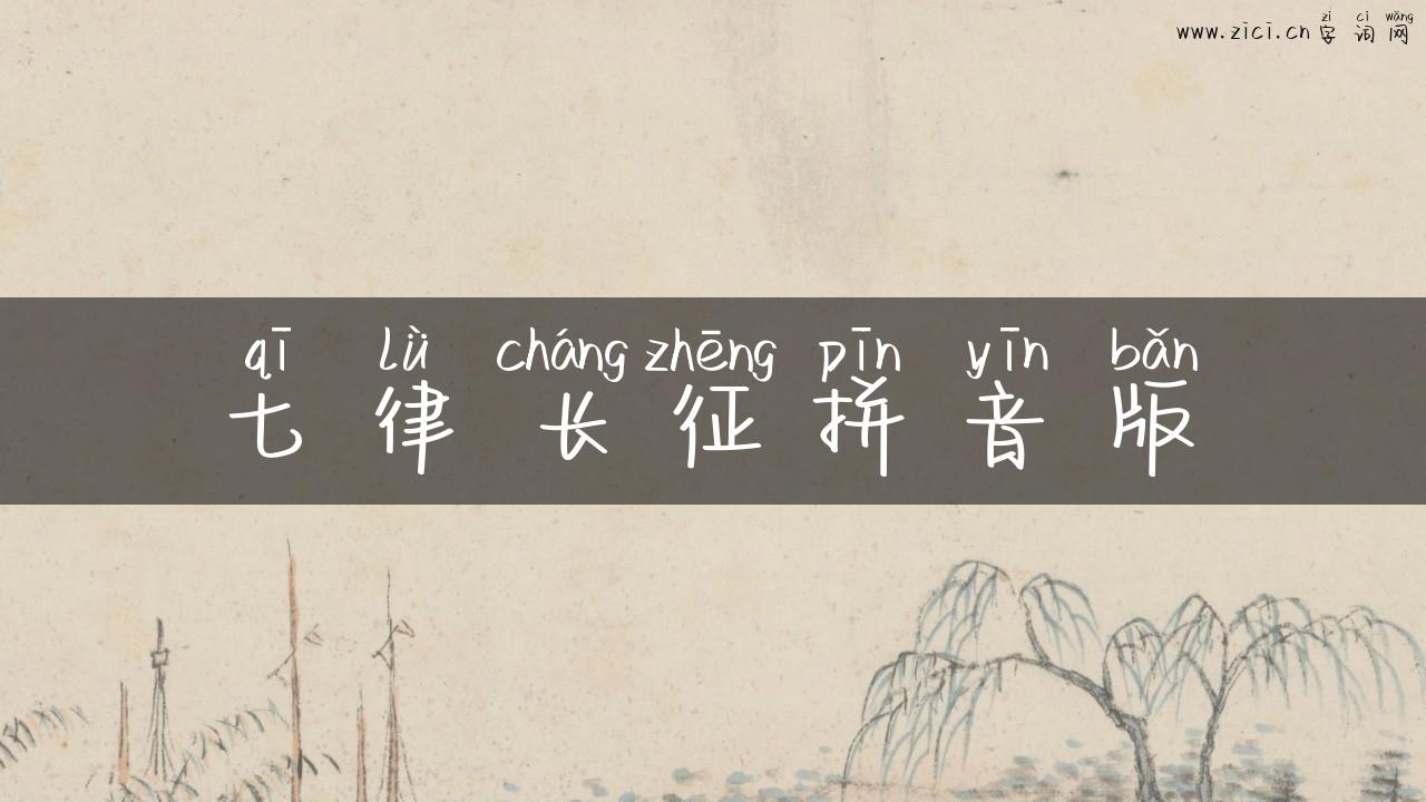 七律长征拼音版