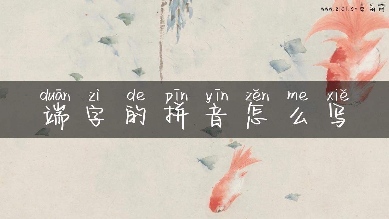 端字的拼音怎么写