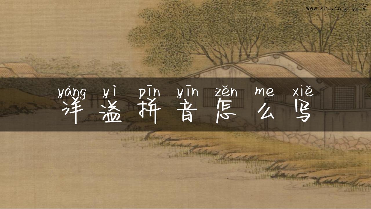 洋溢拼音怎么写