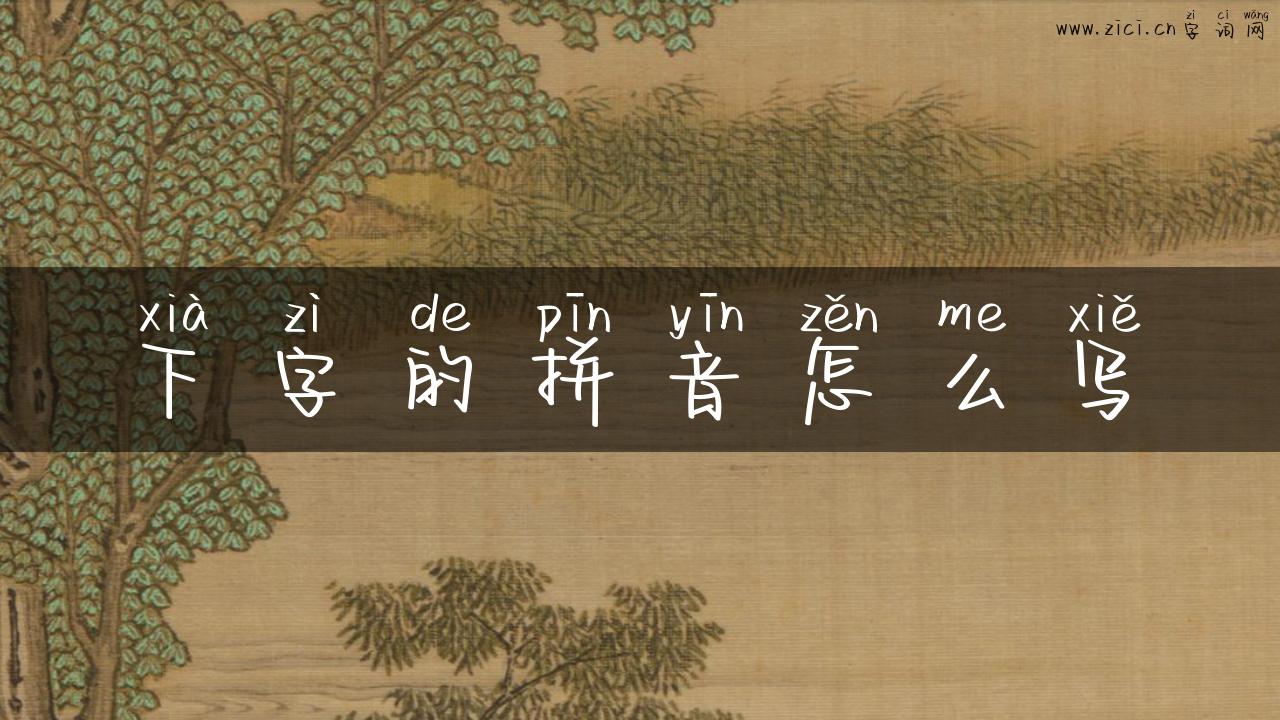 下字的拼音怎么写