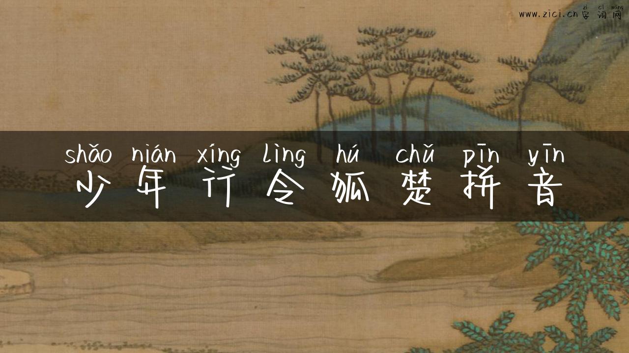 少年行令狐楚拼音