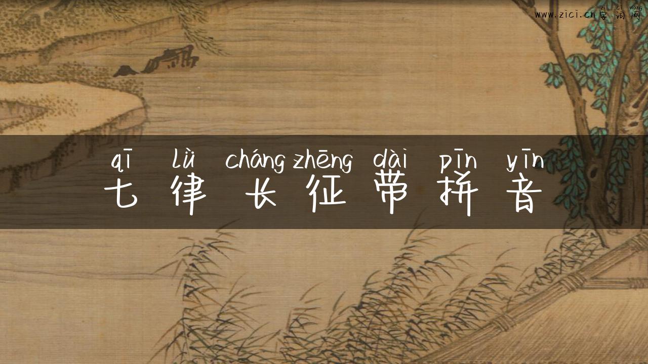 七律长征带拼音