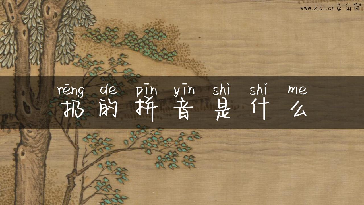 扔的拼音是什么