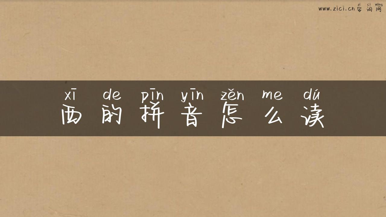 西的拼音怎么读