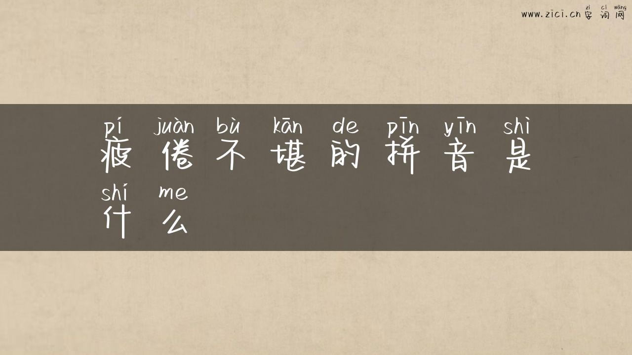 疲倦不堪的拼音是什么