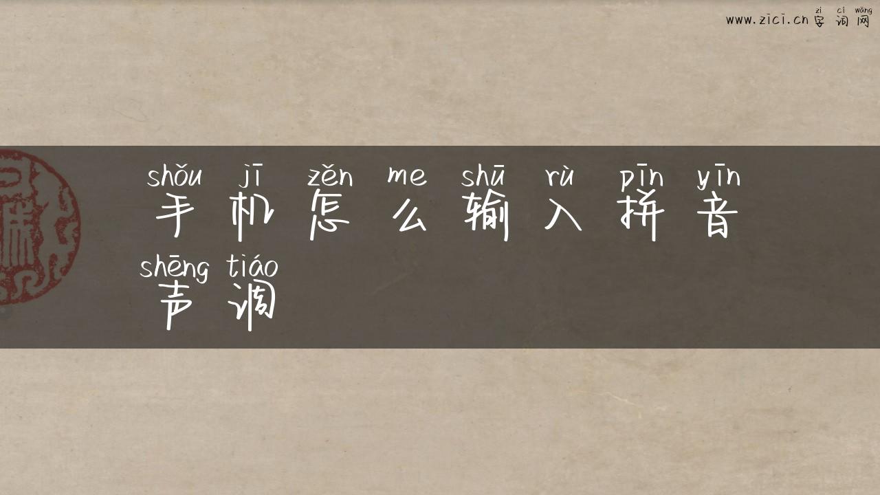 手机怎么输入拼音声调