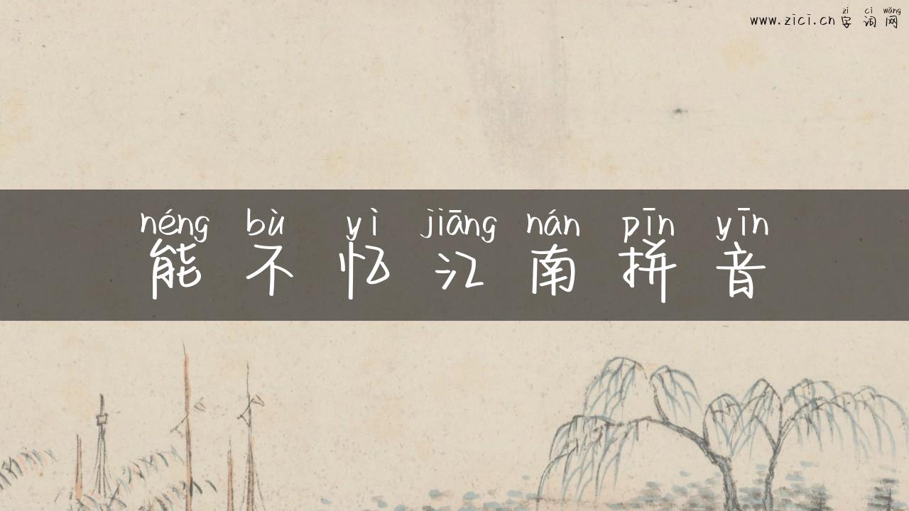 能不忆江南拼音