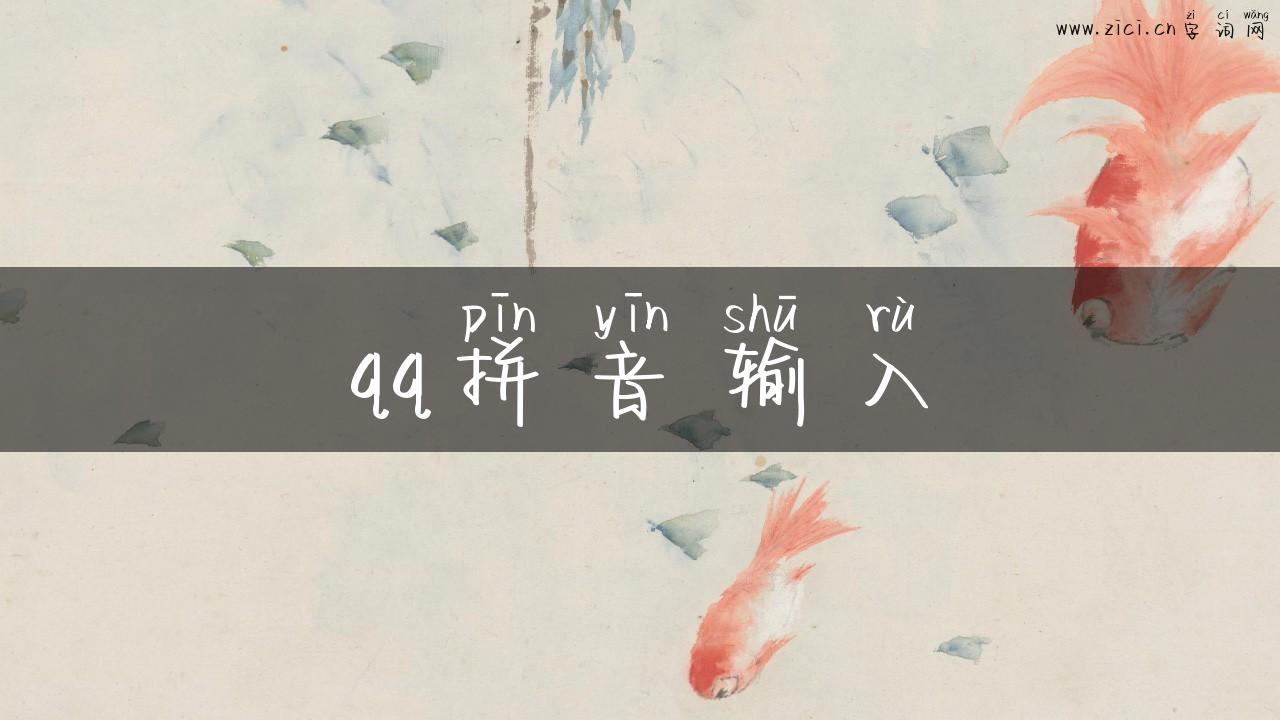 qq拼音输入