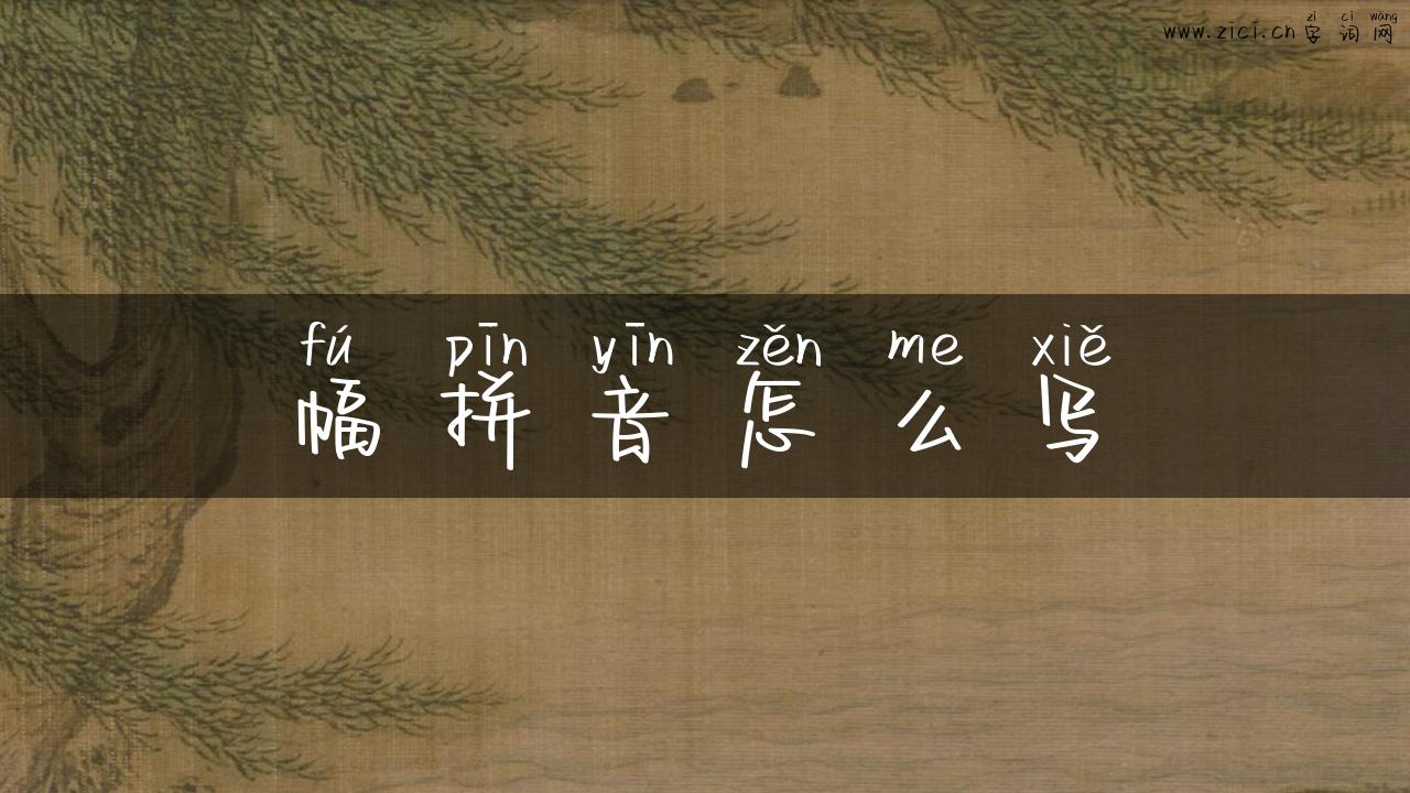 幅拼音怎么写
