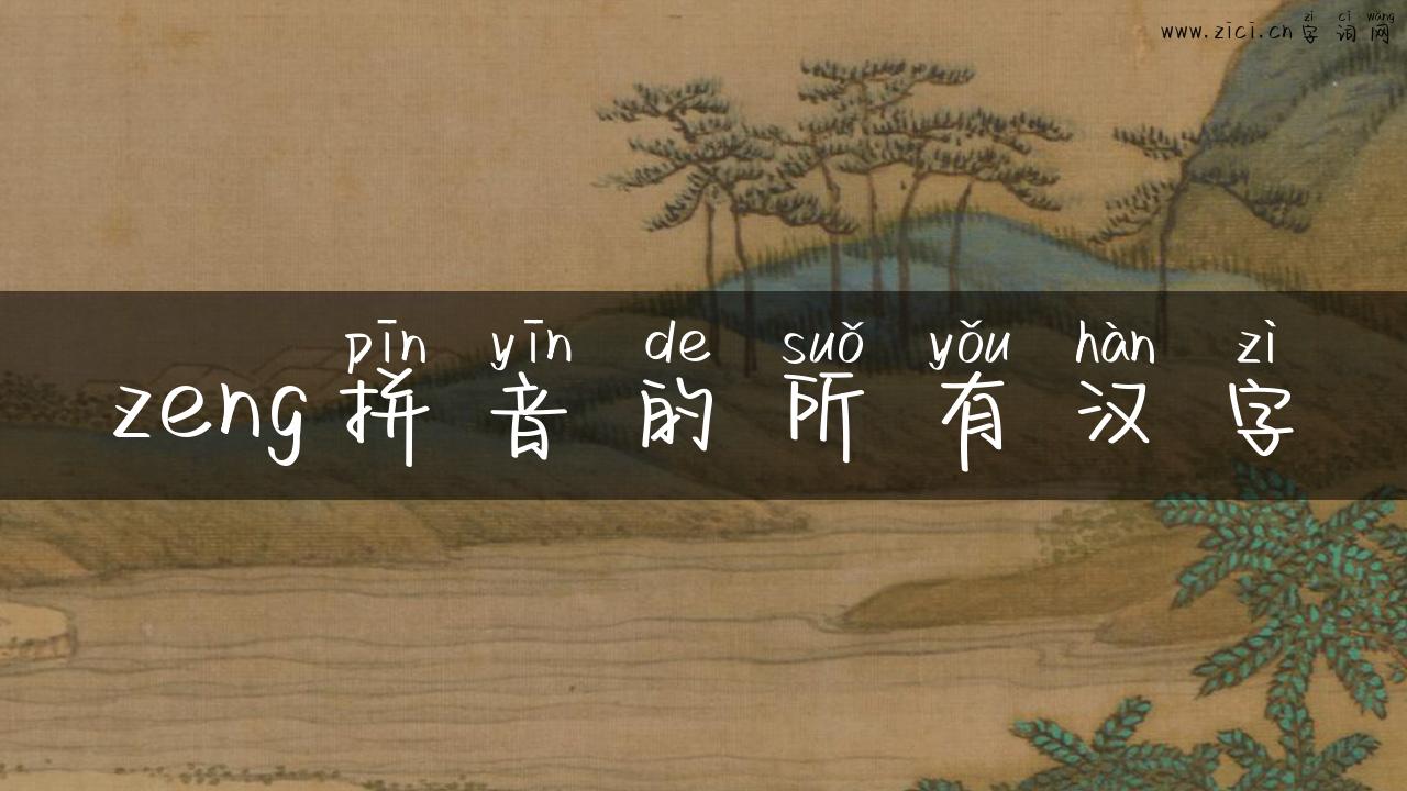 zeng拼音的所有汉字