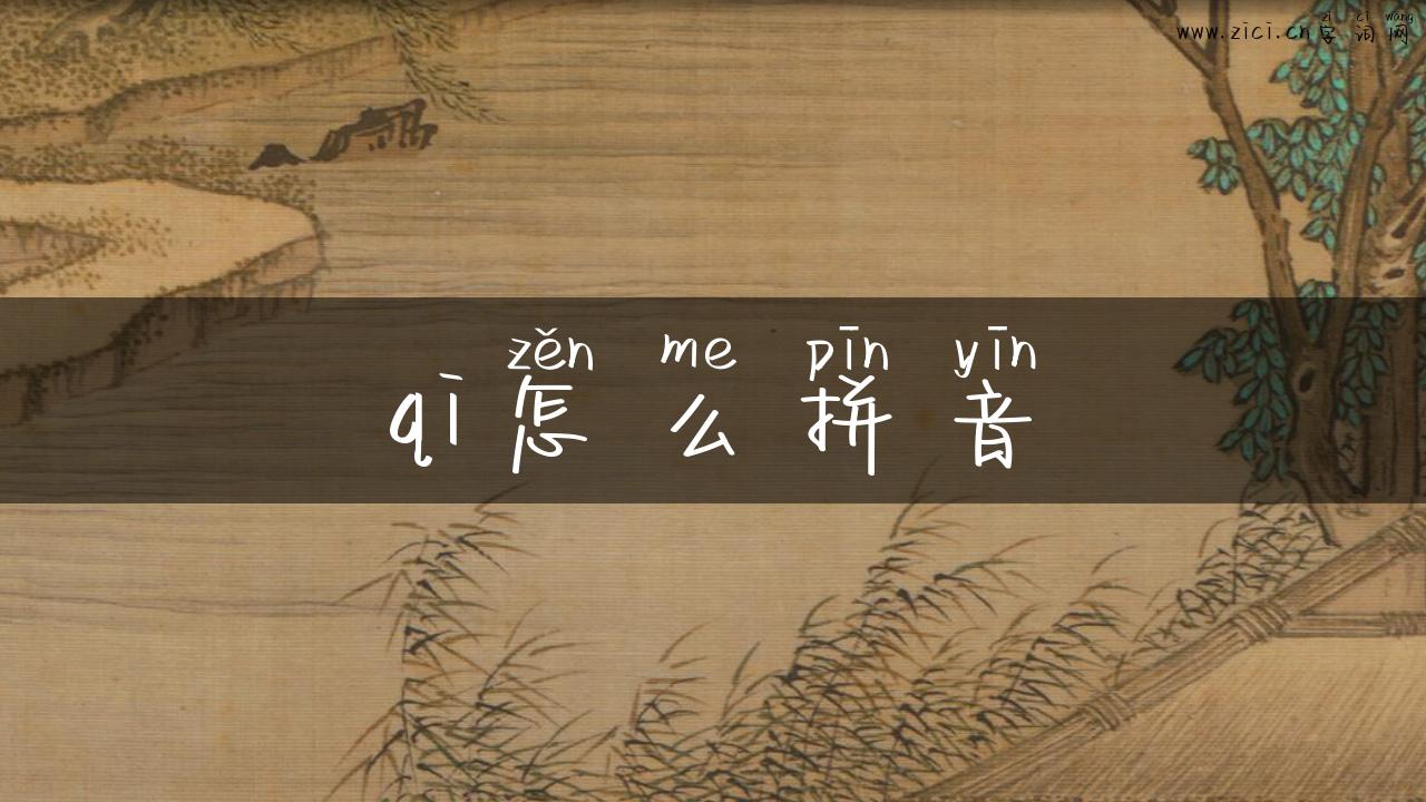 qi怎么拼音