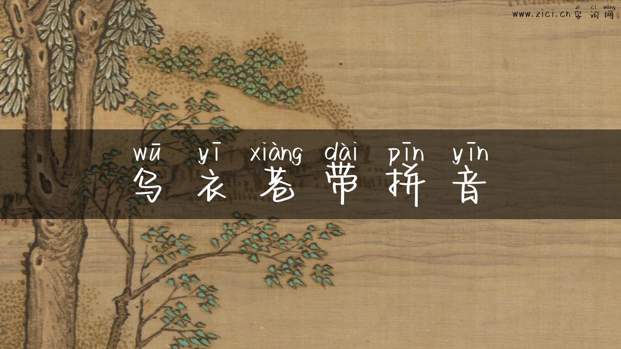乌衣巷带拼音