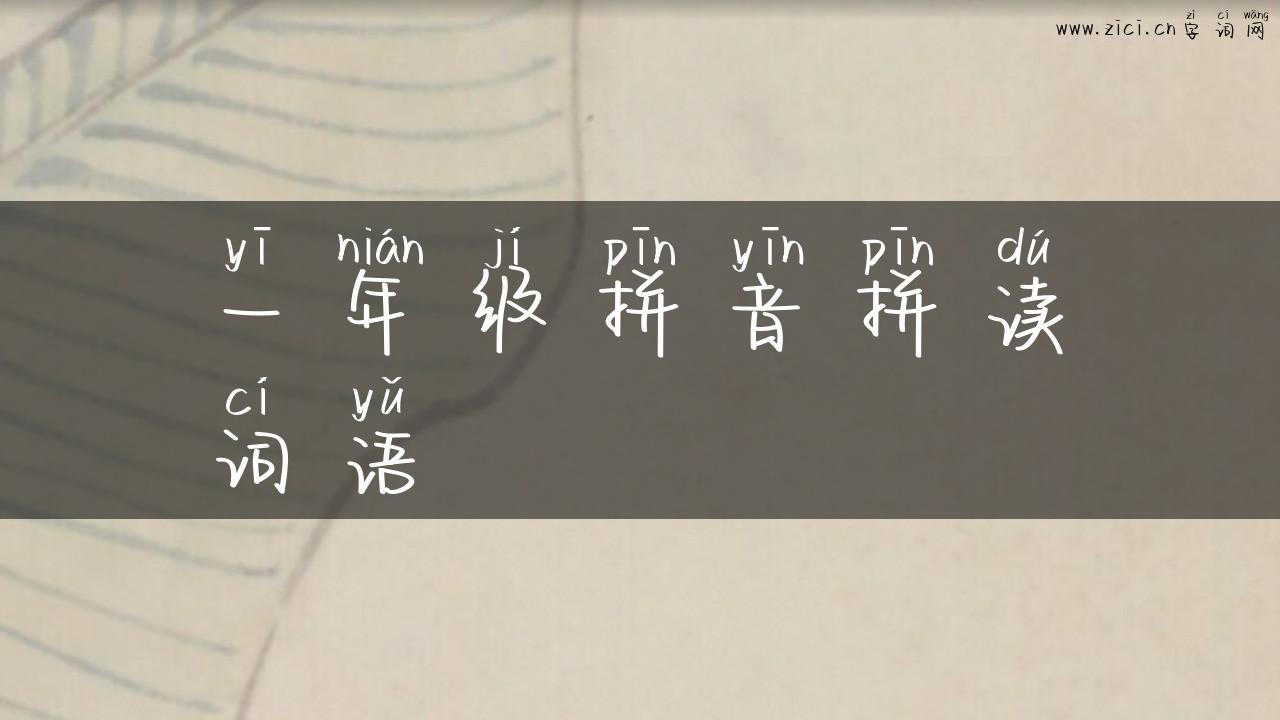 一年级拼音拼读词语