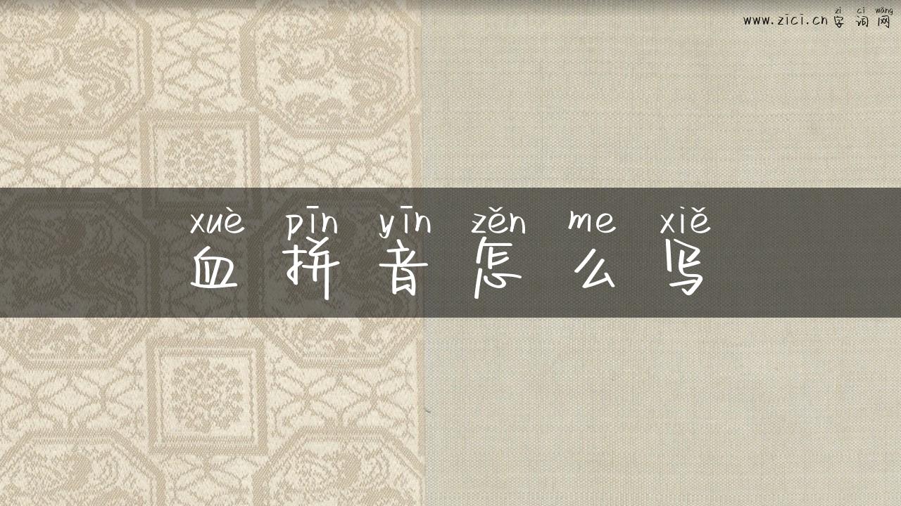 血拼音怎么写