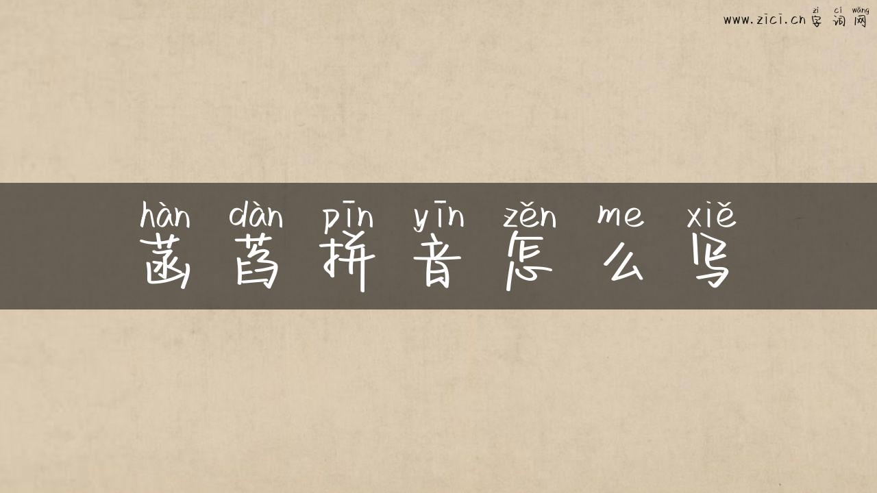 菡萏拼音怎么写