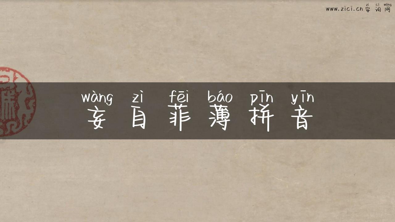 妄自菲薄拼音