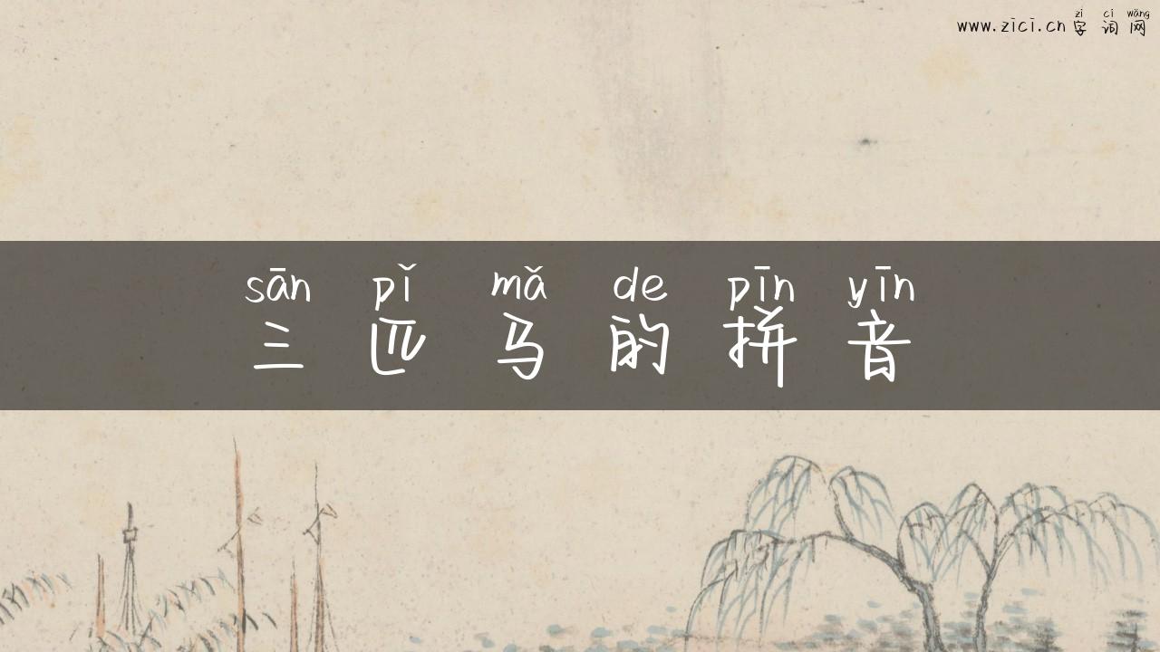三匹马的拼音