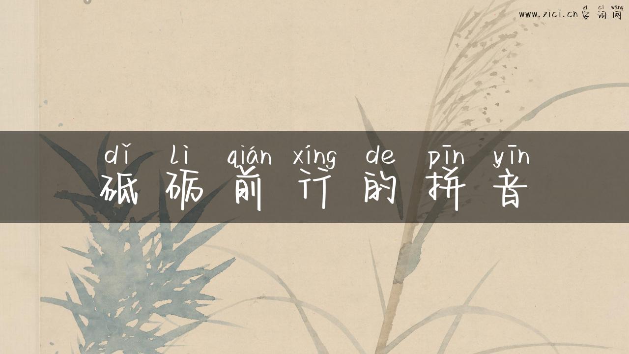 砥砺前行的拼音