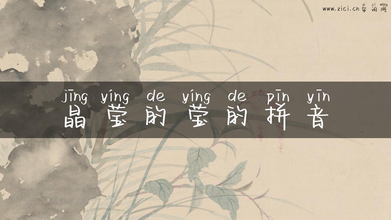 晶莹的莹的拼音