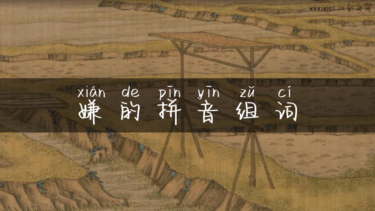 嫌的拼音组词