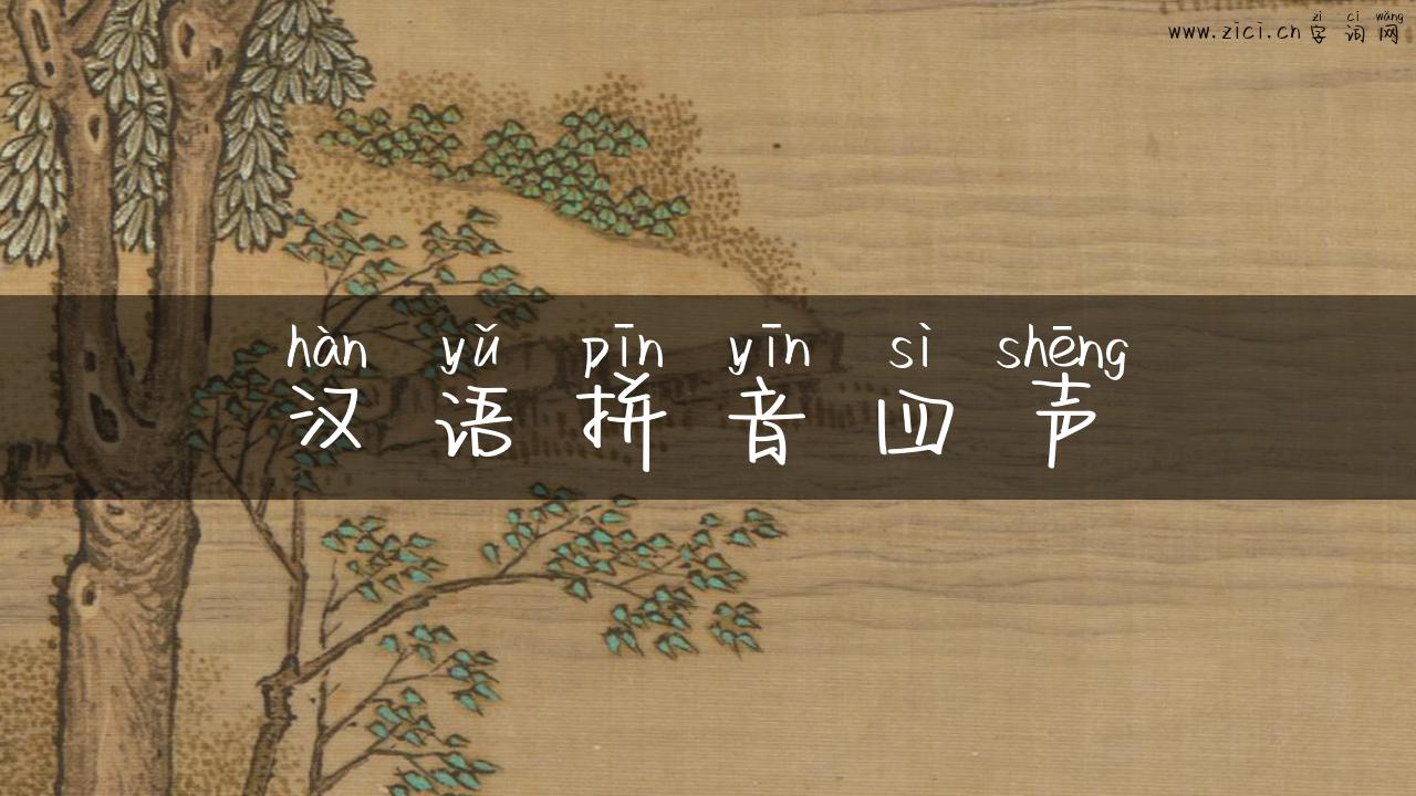 汉语拼音四声