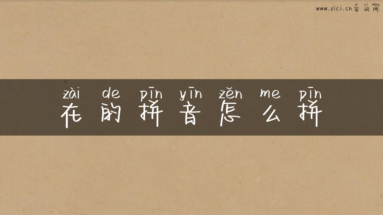 在的拼音怎么拼