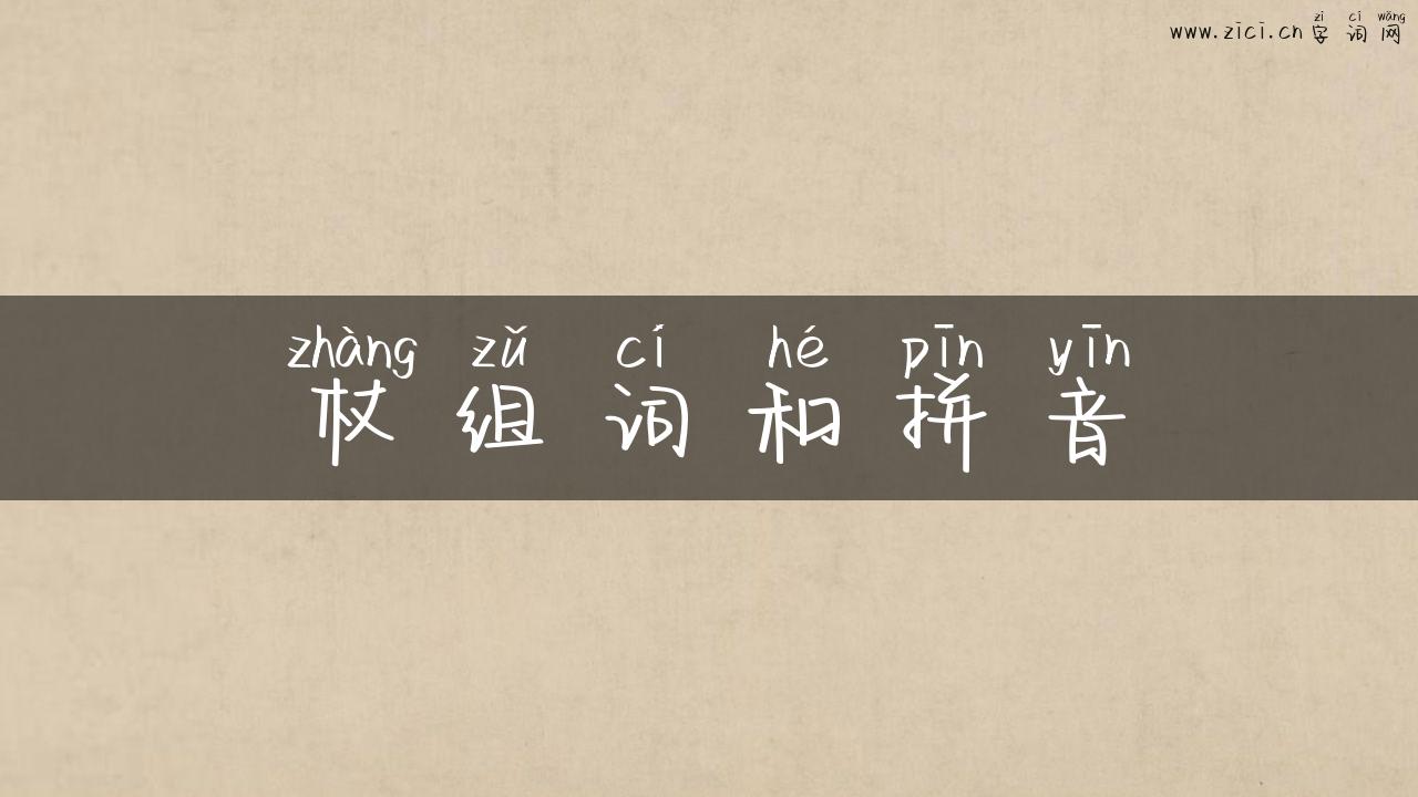 杖组词和拼音