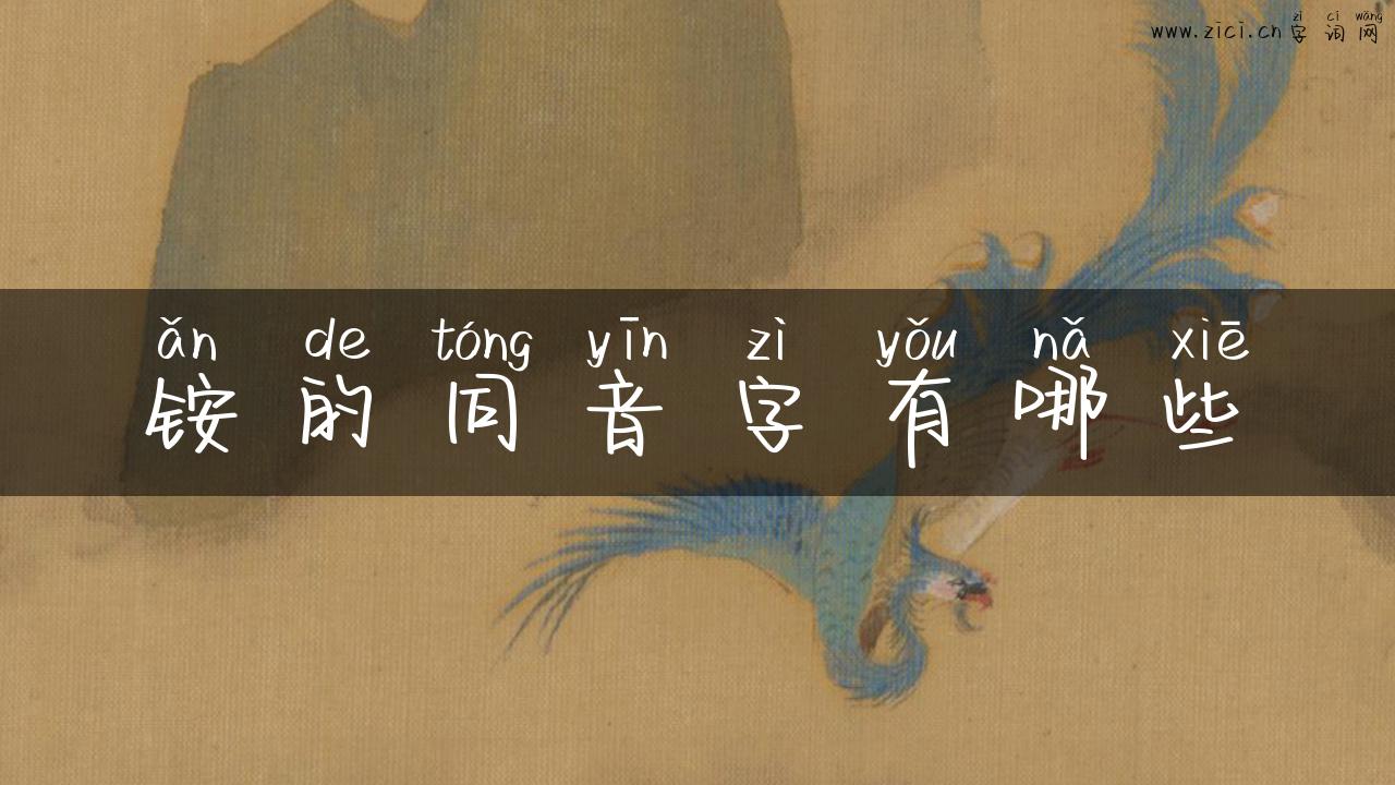 铵的同音字有哪些