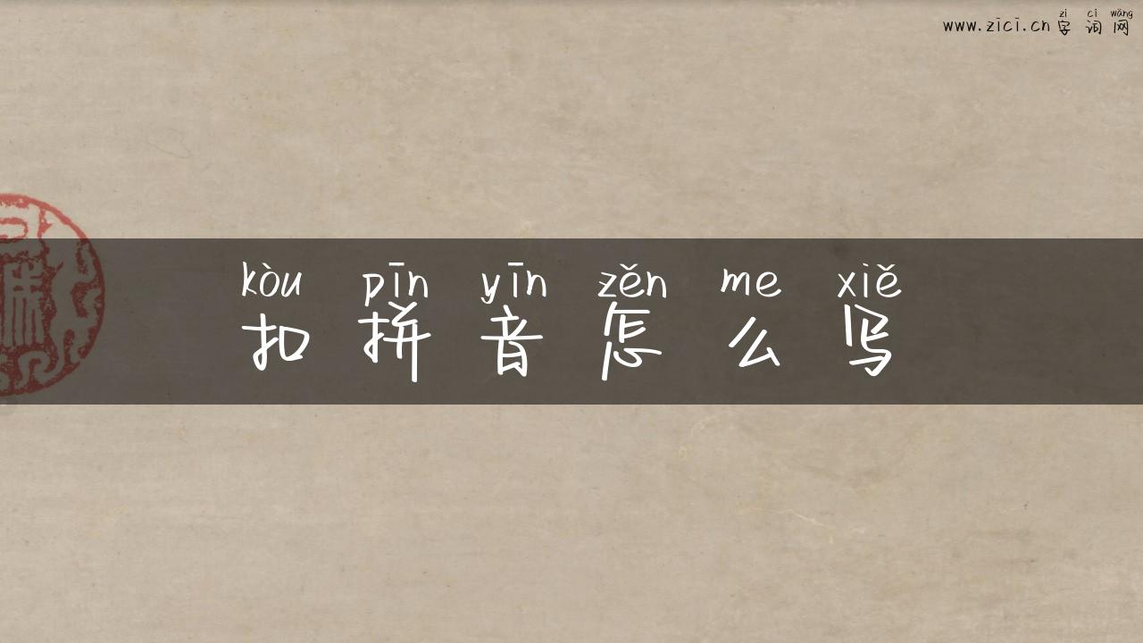 扣拼音怎么写