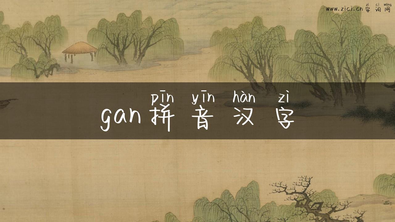 gan拼音汉字