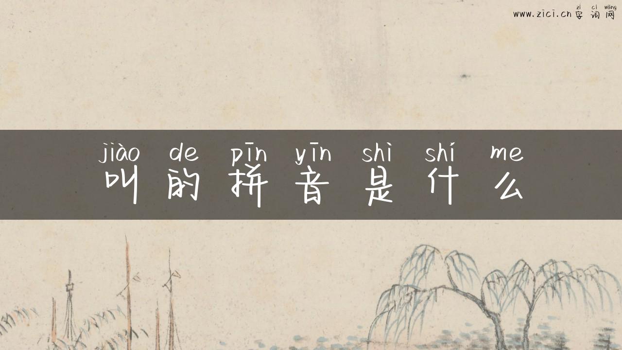 叫的拼音是什么